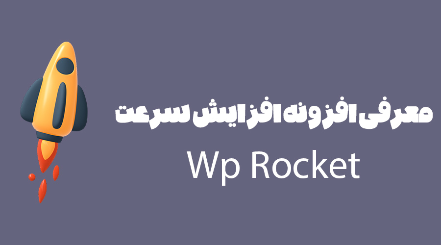 معرفی افزونه wp rocket
